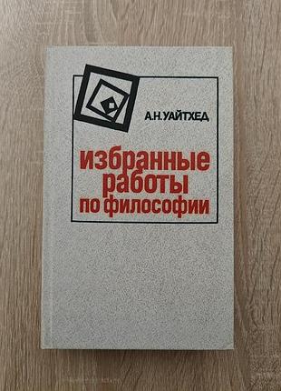 Книга альфред уайтхед. избранные работы по философии