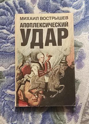 Вострышев м. и. апоплексический удар повести. - м. 1992.- 368 с.