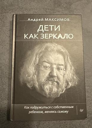 Дети как зеркало. а. максимов