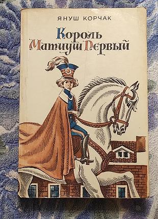 Корчак я. король матриуш перший. м. правда, 1989. - 480 с., мул.