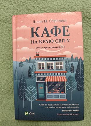Книга кафе на краю світу, бестселер