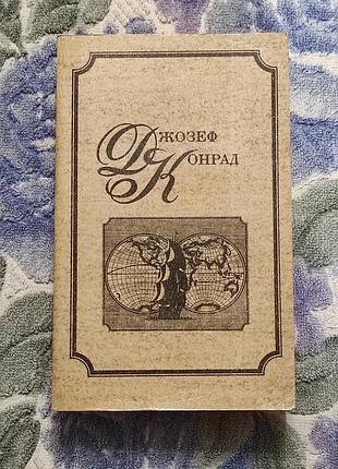 Джозеф конрад. повести и рассказы. волгоград. 1985. - 624 с.