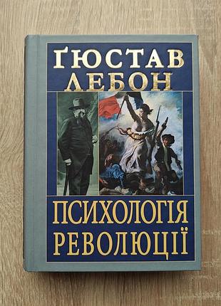 Книга гюстав лебон. психология революции