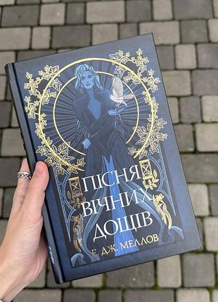 Пісня вічних дощів - е. дж. меллов