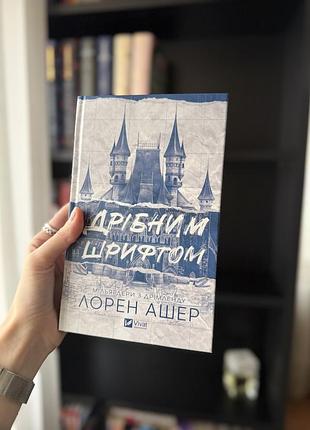 Дрібним шрифтом - лорен ашер