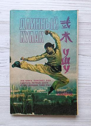 Длинный кулак. чанцюань