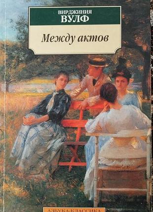Виргиния ульф "между актов"