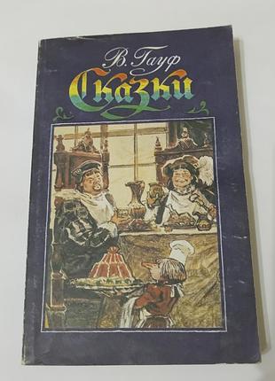 Книга. сказки. вильгельм гауф.  1992. 365 стр.