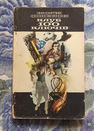 Жорж сіменон. клуб «100 ключів» романи. к. молодь, 1981. - 336 с.