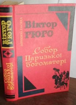 Вікто гюго,собор паризької богоматері, 1981р