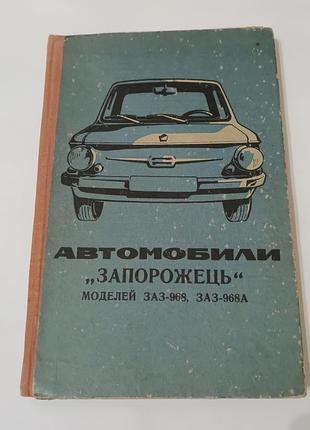 Книга. автомобили запорожец моделей заз -968. заз - 968 а.  1977. 192 стр.