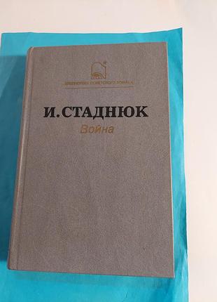Книга.  и.стаднюк.  война.  роман.