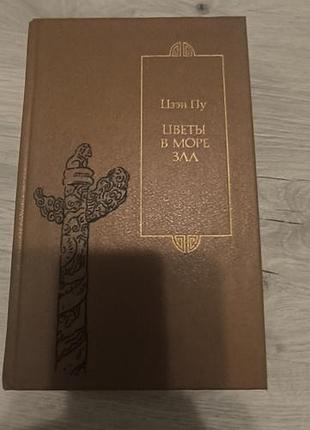 Книга " цветы в море зла"