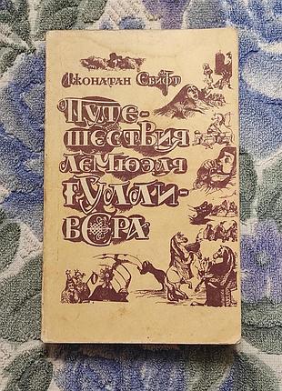 Д. свифт. путешествия лемюэля гулливера. т. медицина, 1989. -384 с.