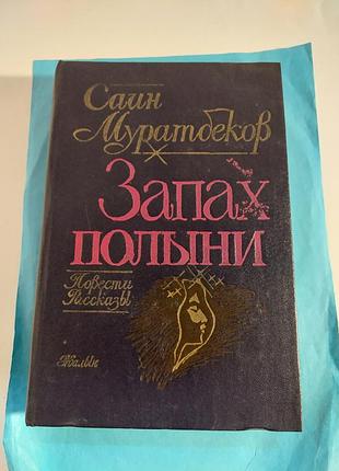 Книга. саин муратбеков.  запах полыни. повести.рассказы.