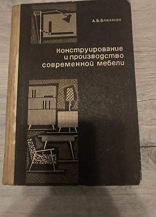 Книга "конструирование и производство современной мебели"