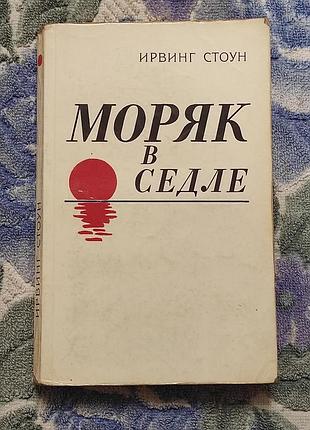 Ирвинг стоун. моряк в седле. биография джека лондона. 1984. -286 с.