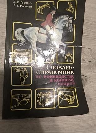 Книга "словарь -справочник по коневодству и конному спорту"