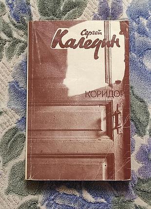 Калидін с. е. коридор повісті. - м. радянський письменник, 1987.-448 с.