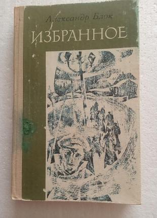 203.  а.блок  избранное  1980