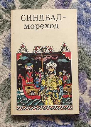 Синдбад-мореход. арабские сказки. м. худож. лит., 1991.-350 с.