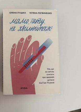 Мамо тату не хвилюйтеся книга