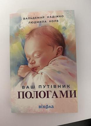 Книга ваш путівник пологами