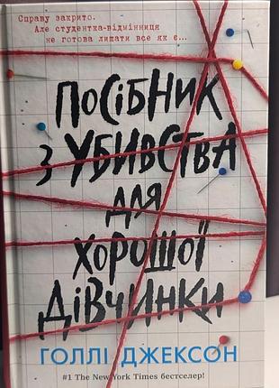 Руководство по убийству для хорошей девочки. книга 1 - голые джексон
