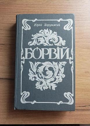 Юрий хорунжий "бордний"