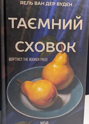 Секретное убежище - яель ван дер уден