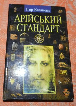 Ігор каганець, "арійський стандарт: українська ідея епохи великого переходу"