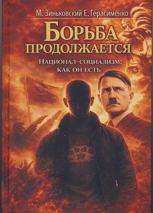 Зиньковский м, герасименко е. борьба продолжается. национал-социализм, как он есть