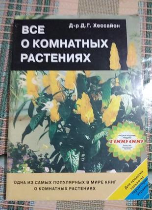 Всё о комнатных растениях. д. г. хессайон