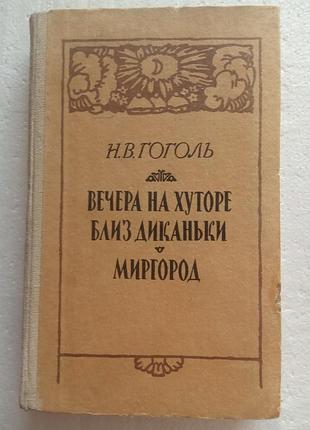 205. вечера на хуторе близ диканьки  н.в.гоголь  1986