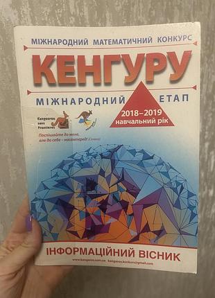 Збірник завдань цікавих задач з математики кенгуру 2018-2019
