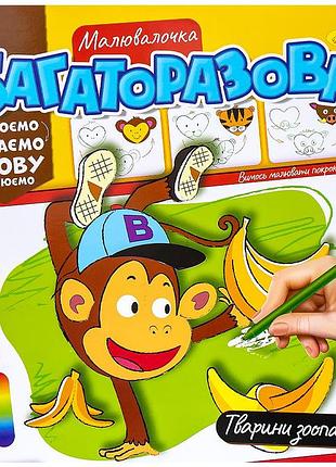 Розмальовка "малювалочка" багаторазова для малювання фломастерами зоопарк