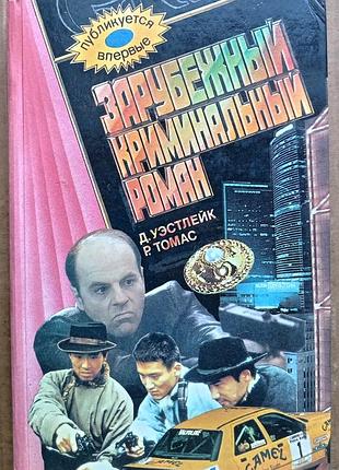 Зарубежный криминальный роман / д. уэстлейк «лазутчик – в цветнике».  р. томас «хочешь жить – не рыпайся»