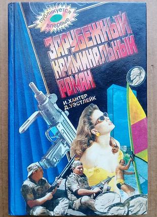 И. хантер «маленький рай»/ д. уэстлейк «банк, который булькнул» / «зарубежный криминальный роман»