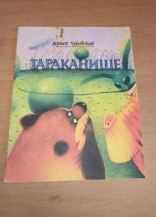 Корній чуковський тараканище джанікян дитяча книга 1992 корней чуковский тараканище джаникьян детская книга