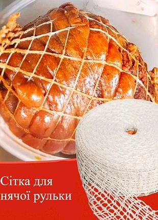 Кулинарная сетка для мяса эластичная для копчения и запекания пищевой полиэстер натуральным каучук длиной 1 м