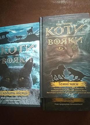 Коты воины. эрин гантер