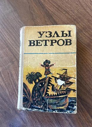Узлы ветров мифы легенды и сказки морские про море ретро винтаж мифы эллады