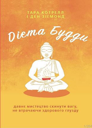Дієта будди пдф