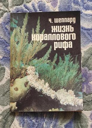 Шеппард ч. жизнь кораллового рифа. 1987, 184 стр., с илл.