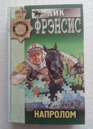 259. напролом  дик френсис 1998