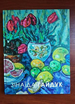 Зінаїда гайдук 2013 укр + англ