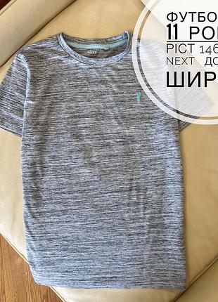 Футболка 11  років ріст 146 від next   дов 60, шир 43