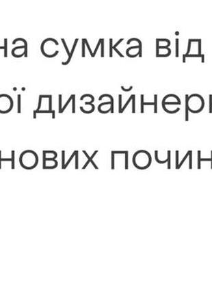 Сумка,sonia rykiel 9