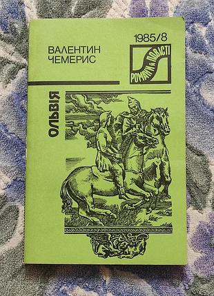 Чемерис в. л. ольвія. роман. к. дніпро. 1985. 275 с. романи й повісті