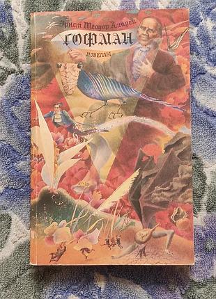 Гофман э. т. а. новеллы пер. с нем. м. правда, 1991. - 480 с., ил.